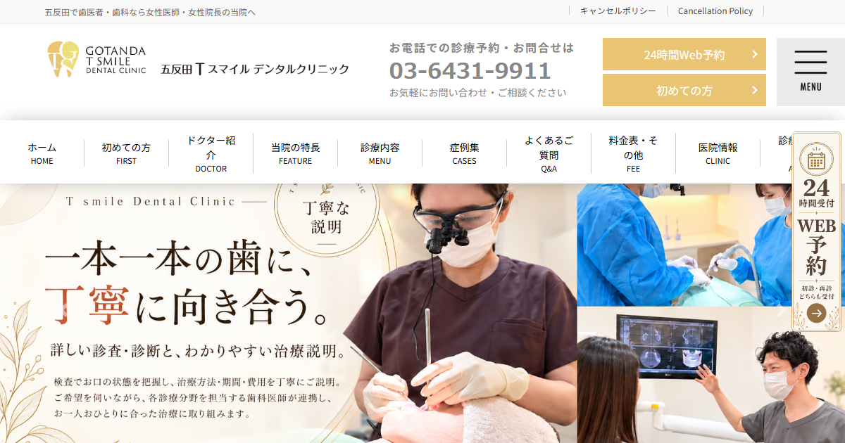 五反田 T Smile デンタルクリニックの公式サイトのキャプチャ