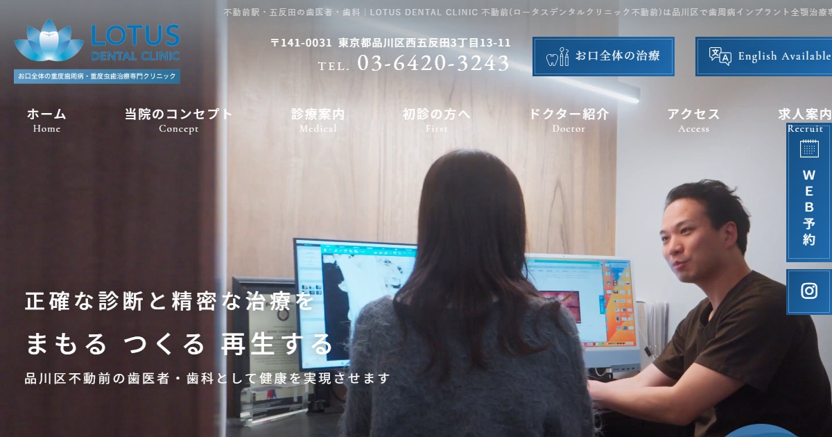 LOTUS DENTAL CLINIC 不動前の公式サイトのキャプチャ