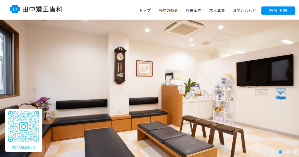 田中矯正歯科の公式サイト画面