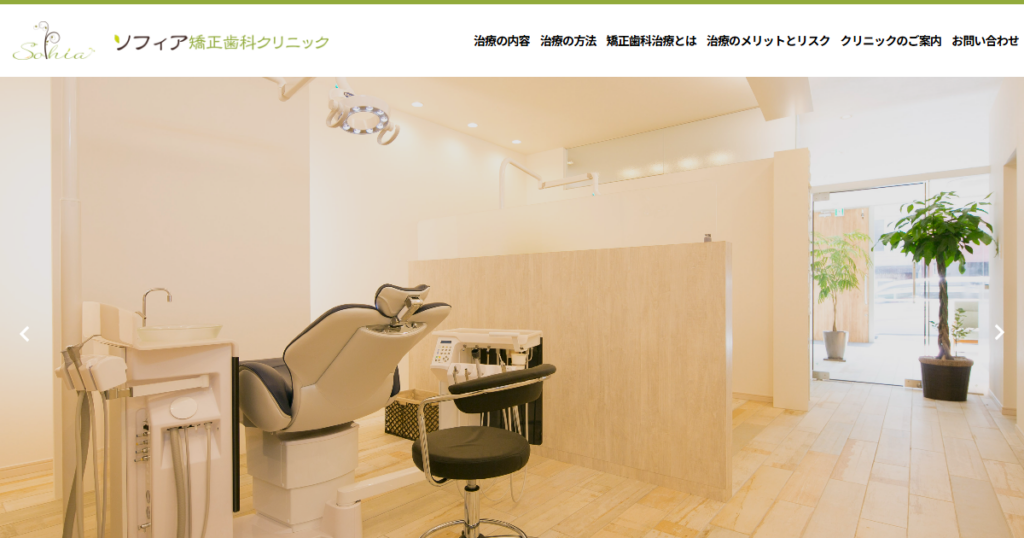 ソフィア矯正歯科クリニックの公式サイト画面