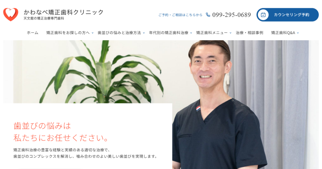 かわなべ矯正歯科クリニックの公式サイト画面