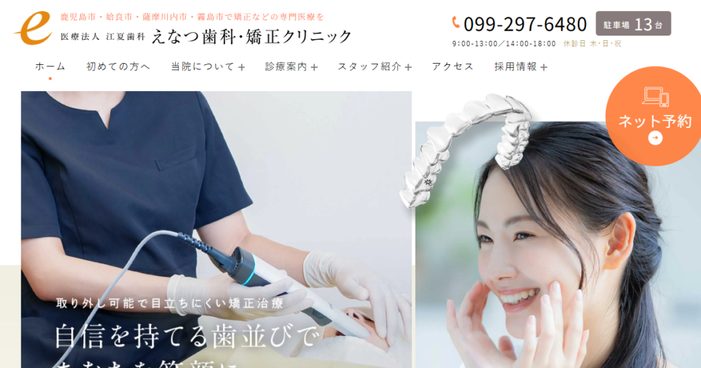 えなつ歯科・矯正クリニックの公式サイト画面