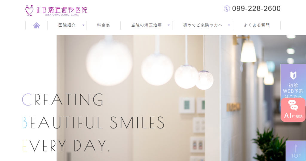 みか矯正歯科医院の公式サイト画面