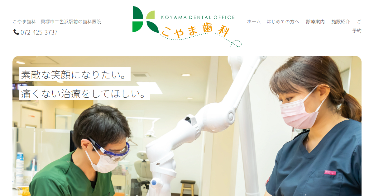 こやま歯科の公式サイト画面