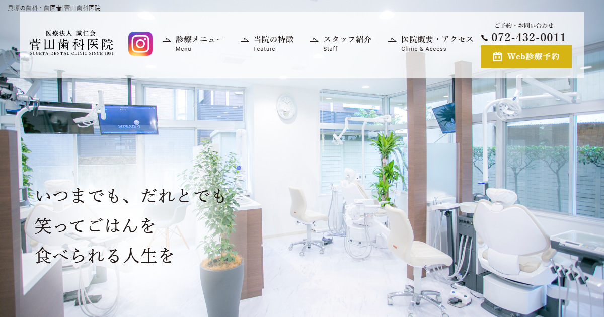 菅田歯科医院の公式サイト画面