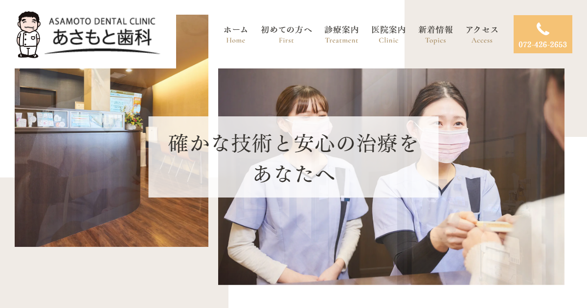 あさもと歯科の公式サイト画面