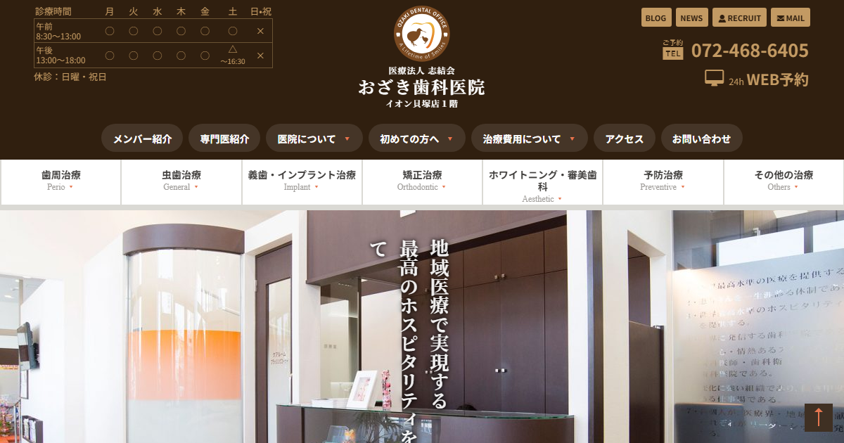 おざき歯科医院の公式サイト画面
