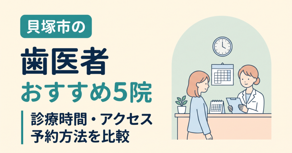 貝塚市の歯医者おすすめ5院｜診療時間・アクセス・予約方法を比較