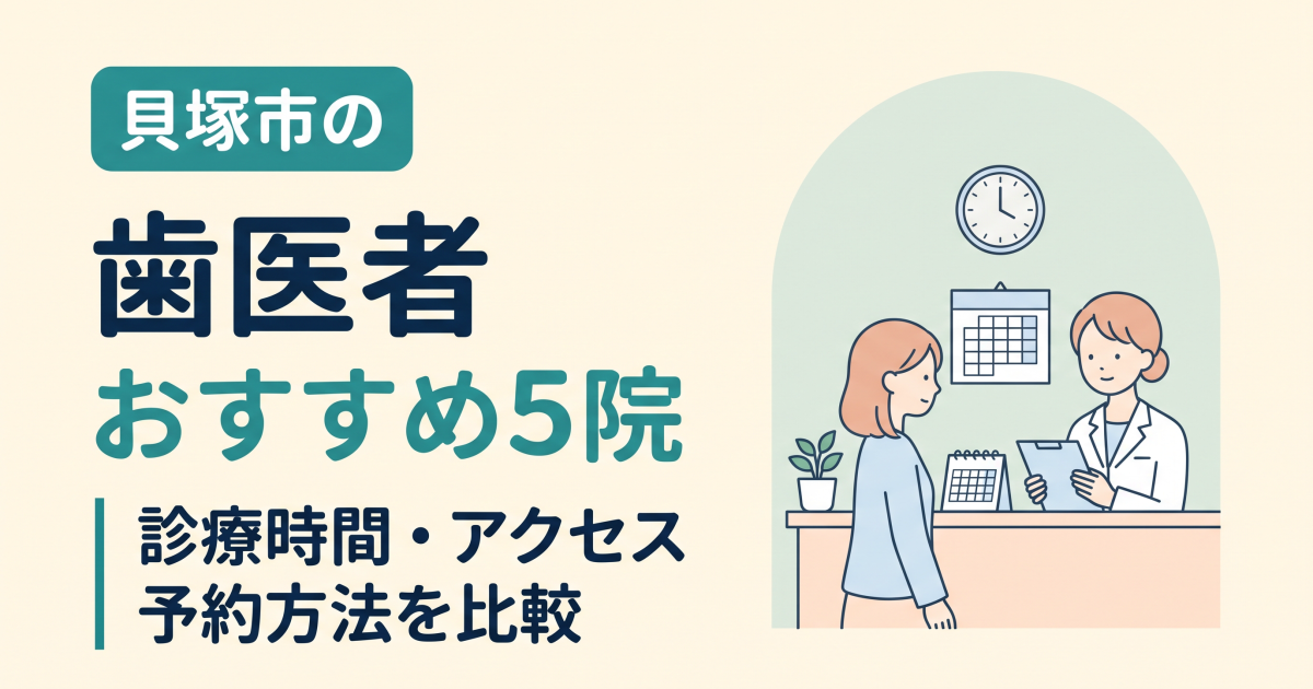 貝塚市の歯医者おすすめ5院｜診療時間・アクセス・予約方法を比較