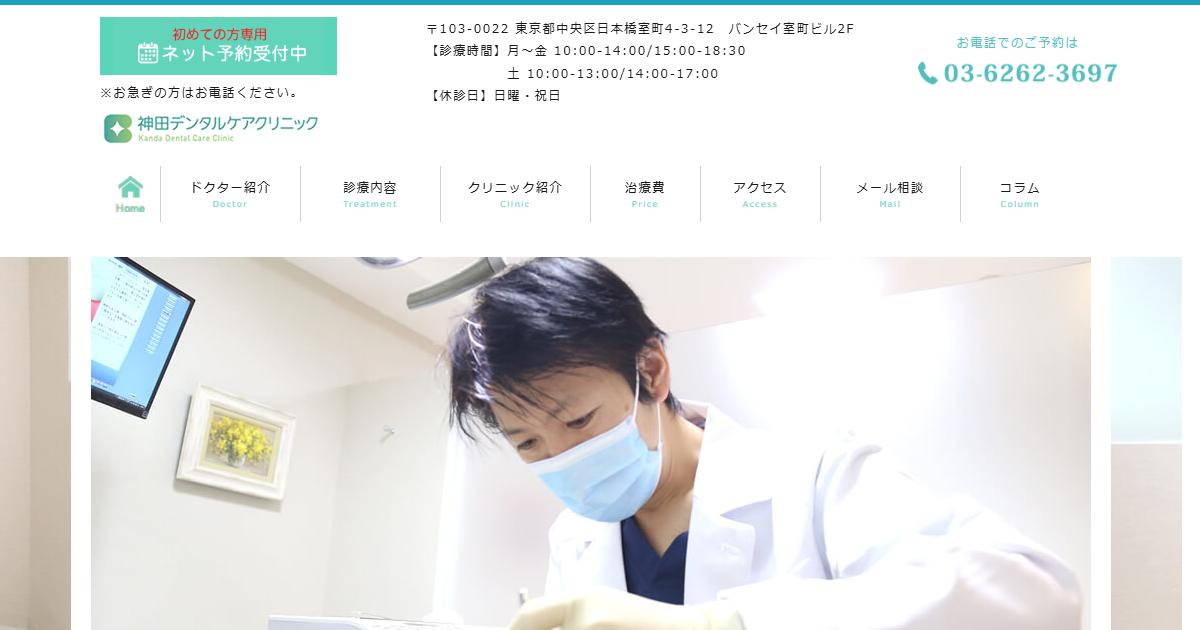 神田デンタルケアクリニックの公式サイト画面