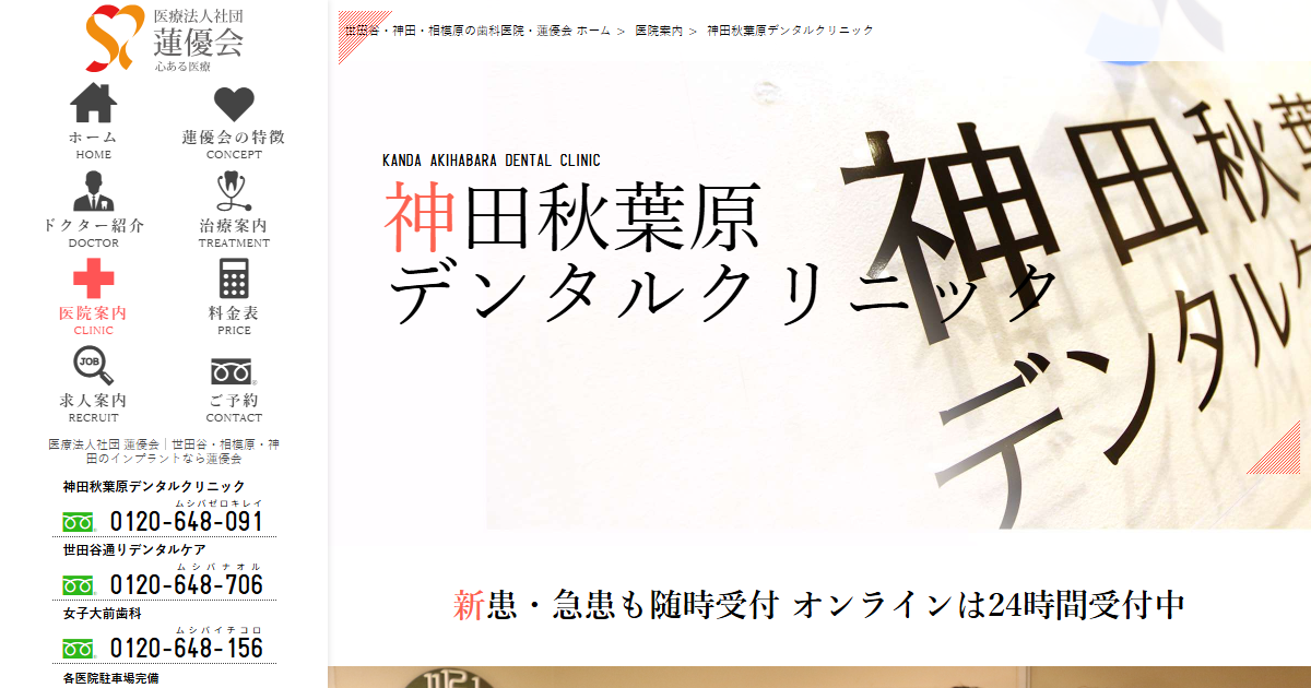 神田秋葉原デンタルクリニックの公式サイト画面