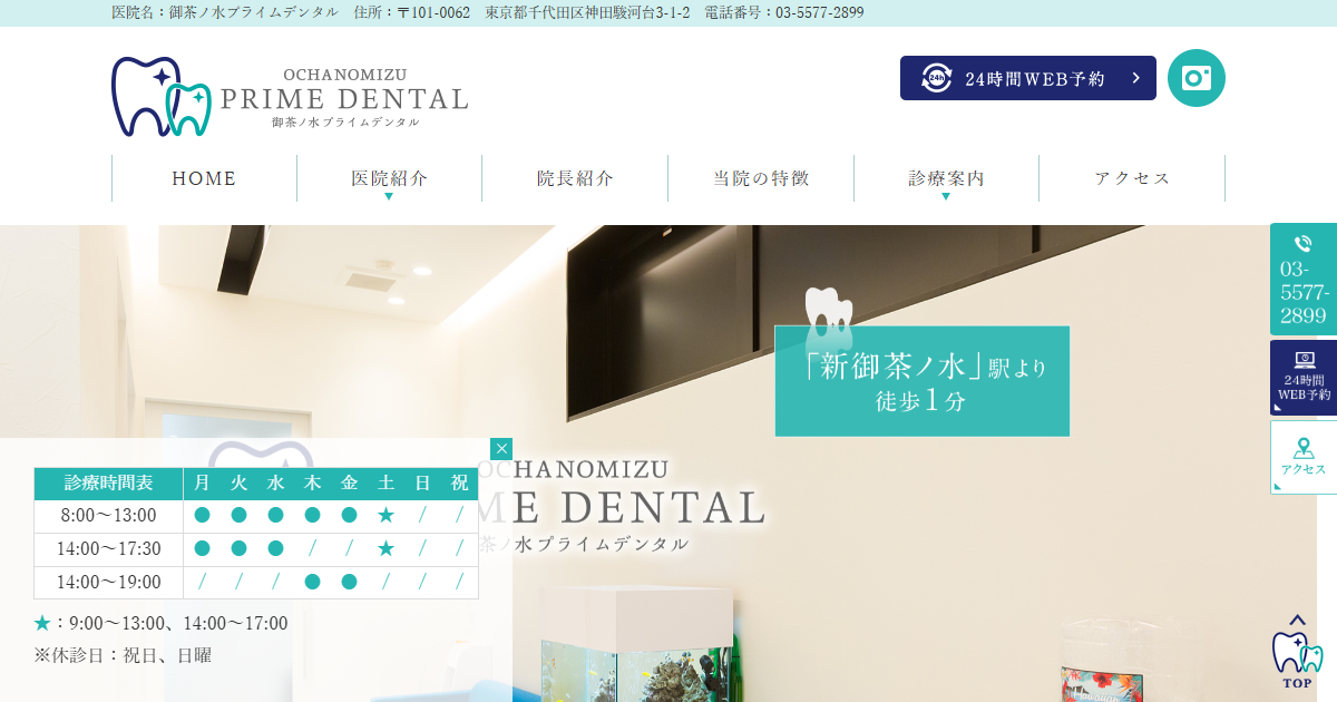 御茶ノ水プライムデンタルの公式サイト画面