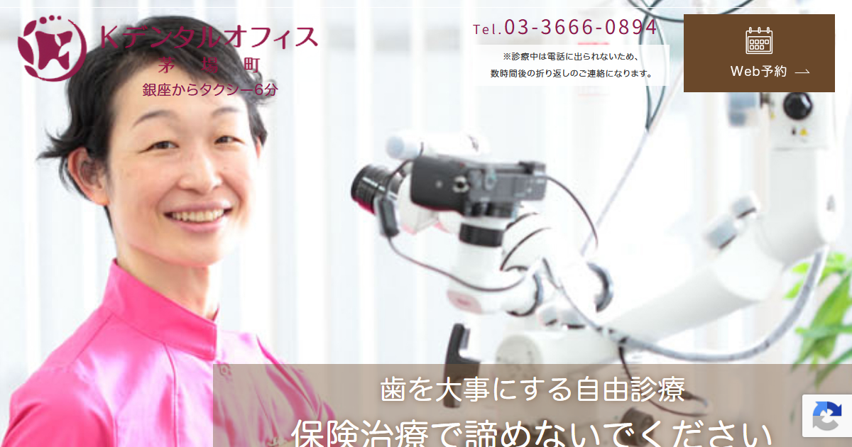 Kデンタルオフィス茅場町の公式サイト画面