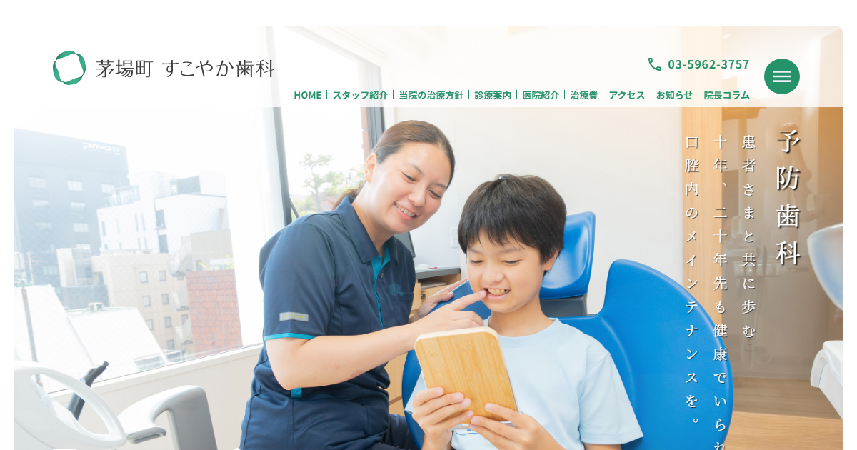 茅場町すこやか歯科・矯正歯科の公式サイト画面