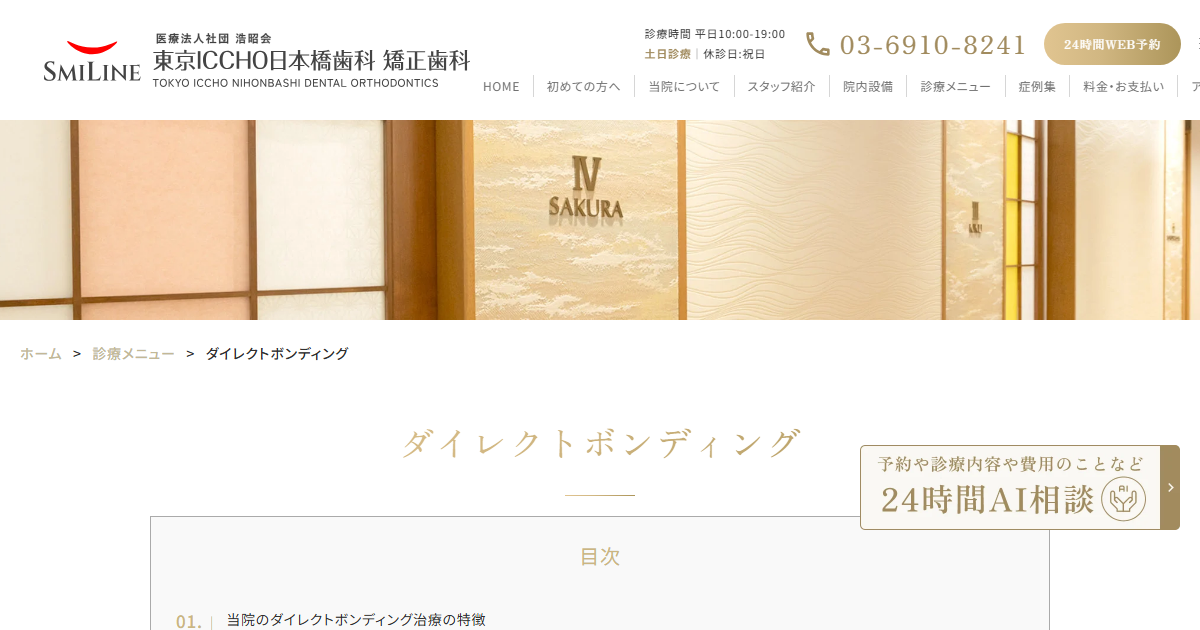 東京ICCHO日本橋歯科・矯正歯科の公式サイト画面