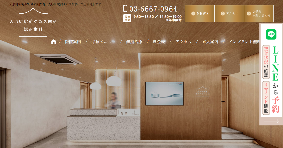 人形町駅前クロス歯科・矯正歯科の公式サイト画面