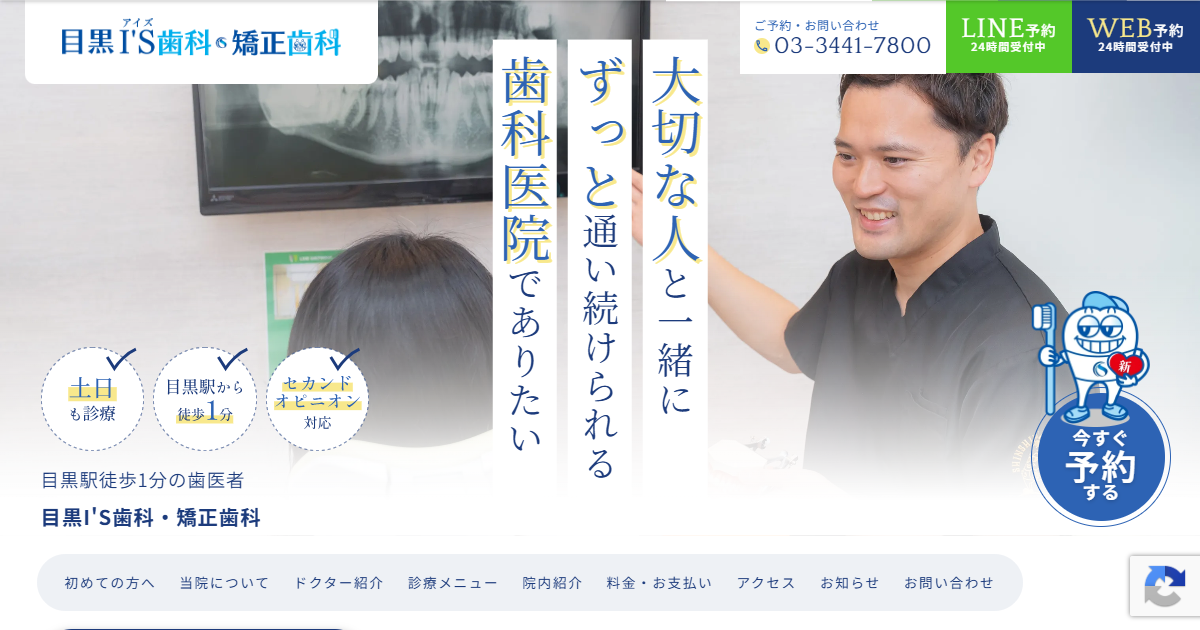 目黒I'S歯科・矯正歯科の公式サイトのキャプチャ