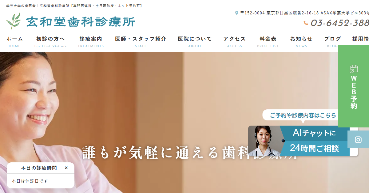 玄和堂歯科診療所の公式サイトのキャプチャ
