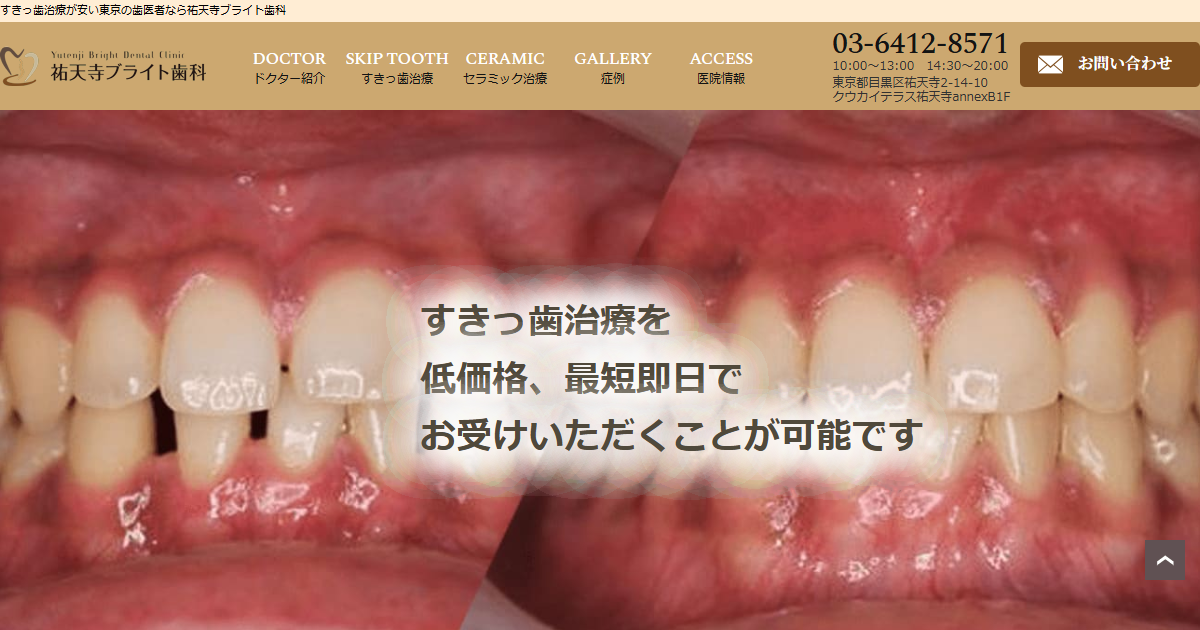 祐天寺ブライト歯科の公式サイトのキャプチャ