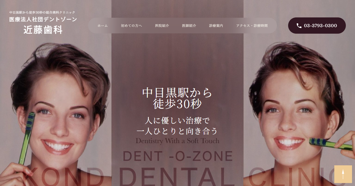 近藤歯科の公式サイトのキャプチャ