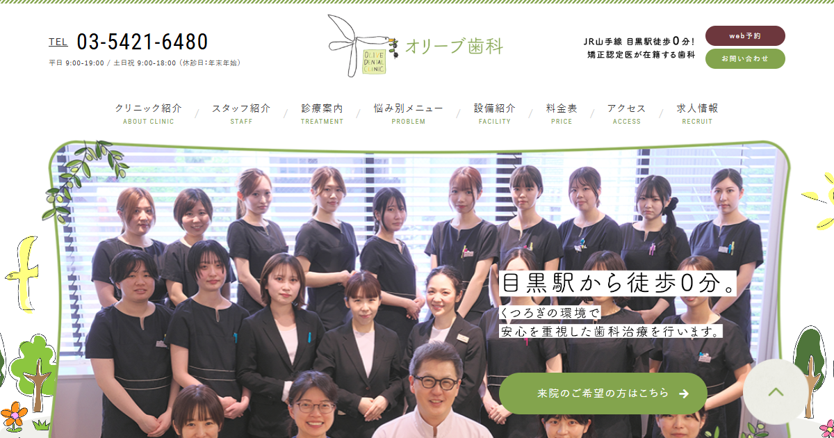 オリーブ歯科の公式サイトのキャプチャ