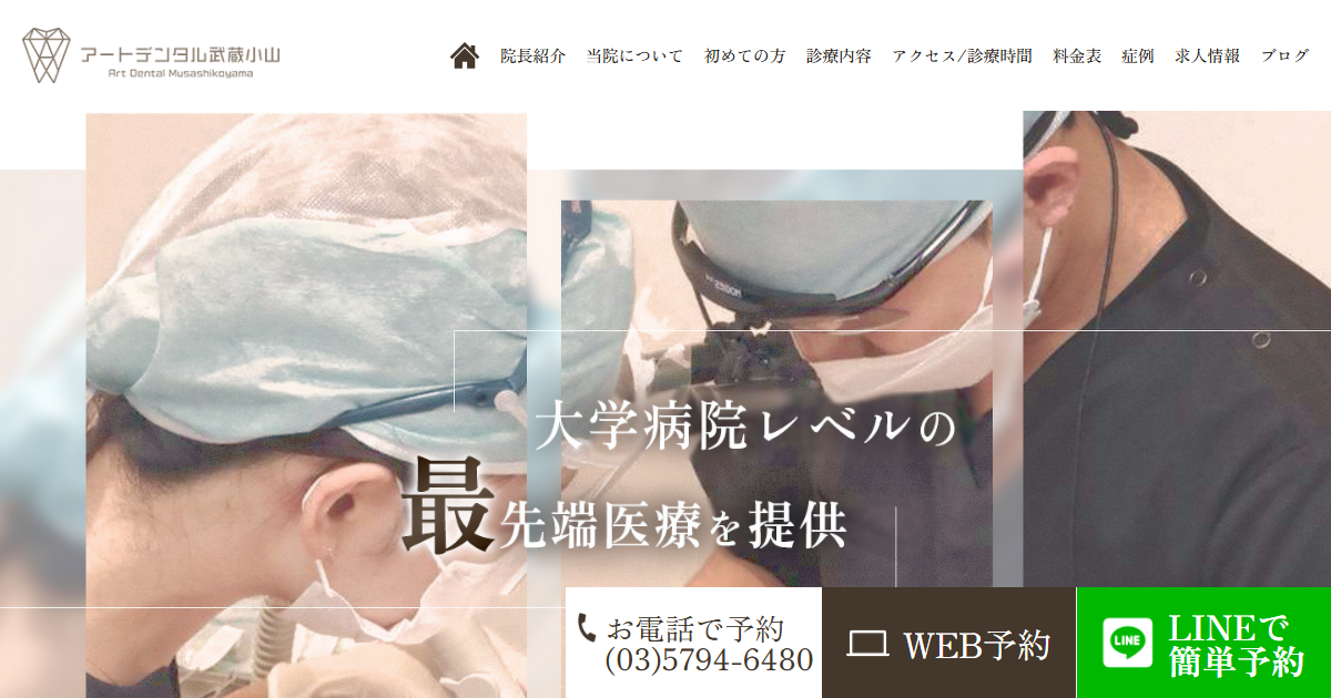 アートデンタル武蔵小山の公式サイトのキャプチャ