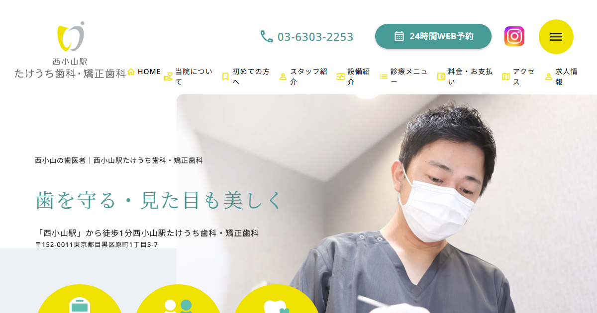 西小山駅たけうち歯科・矯正歯科の公式サイトのキャプチャ