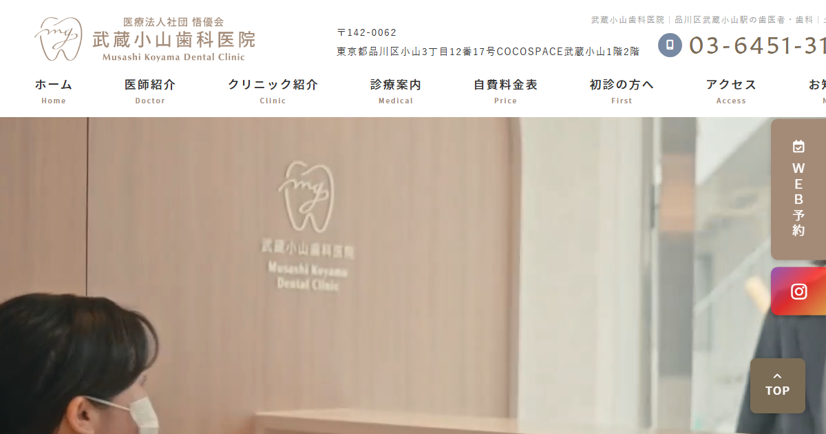 武蔵小山歯科医院の公式サイトのキャプチャ