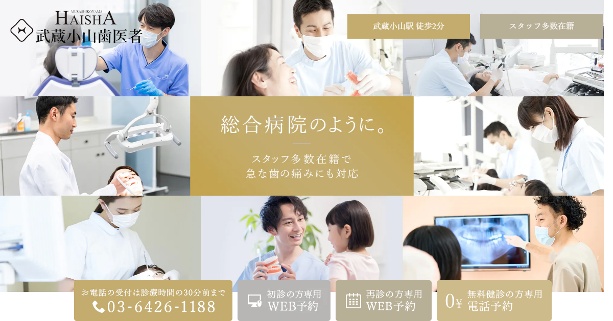 武蔵小山歯医者の公式サイトのキャプチャ