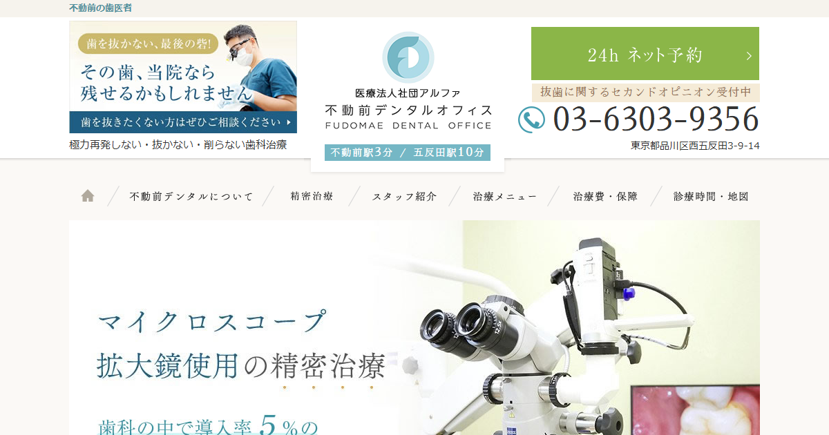 不動前デンタルオフィスの公式サイトのキャプチャ