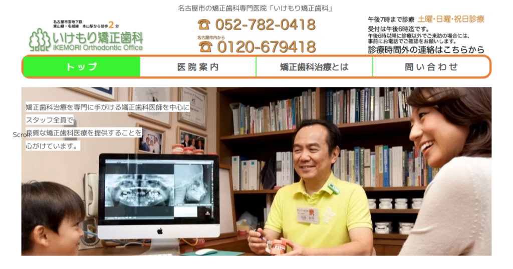 いけもり矯正歯科の公式サイト画面