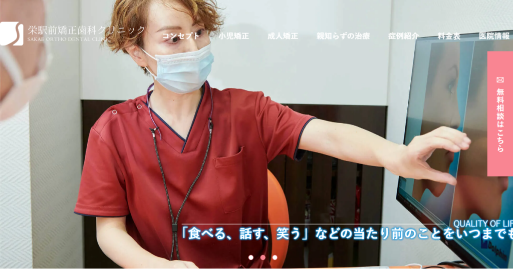 栄駅前矯正歯科クリニックの公式サイト画面