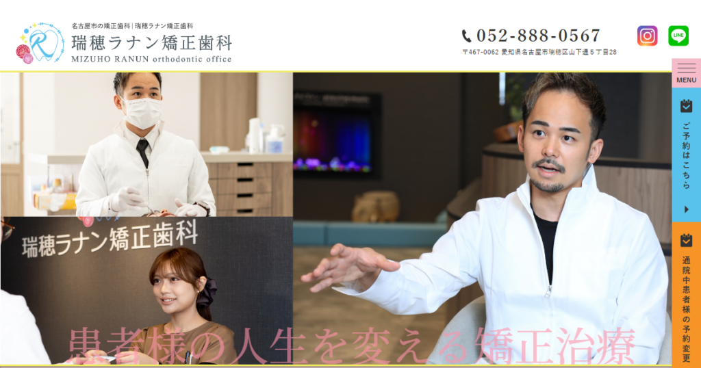 瑞穂ラナン矯正歯科の公式サイト画面
