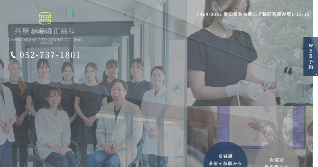 茶屋が坂矯正歯科の公式サイト画面