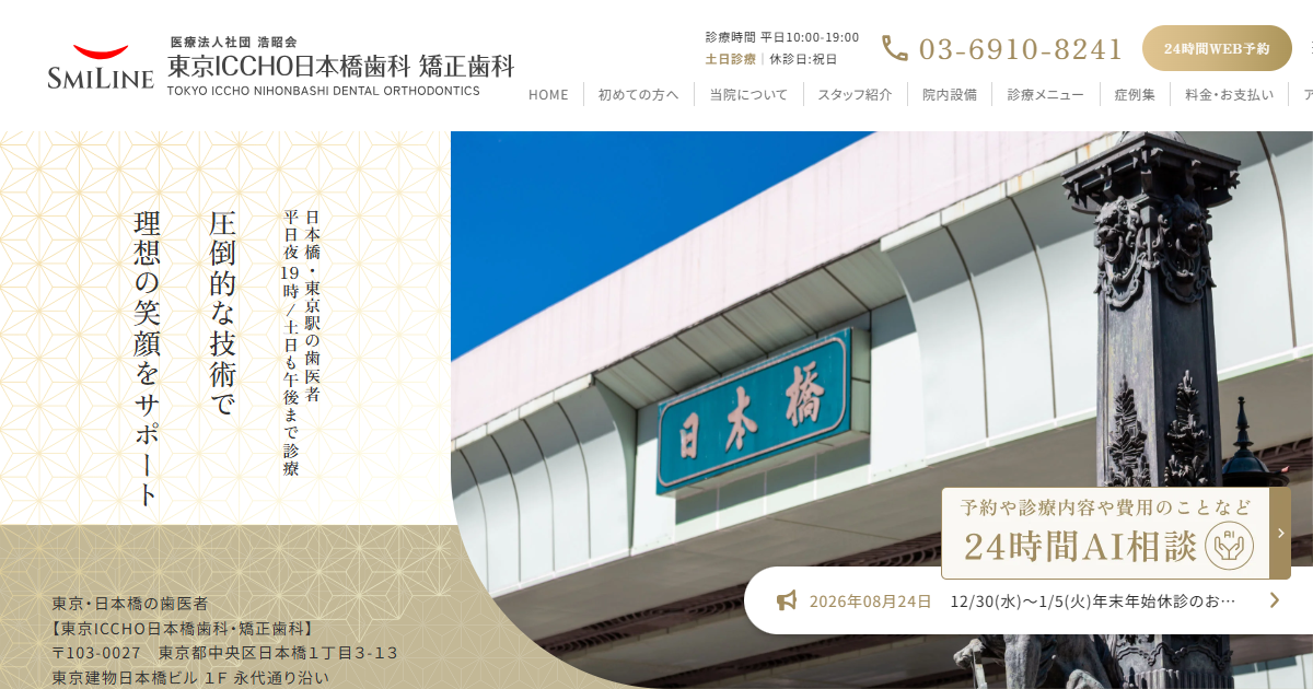 東京ICCHO日本橋歯科・矯正歯科の公式サイト画面