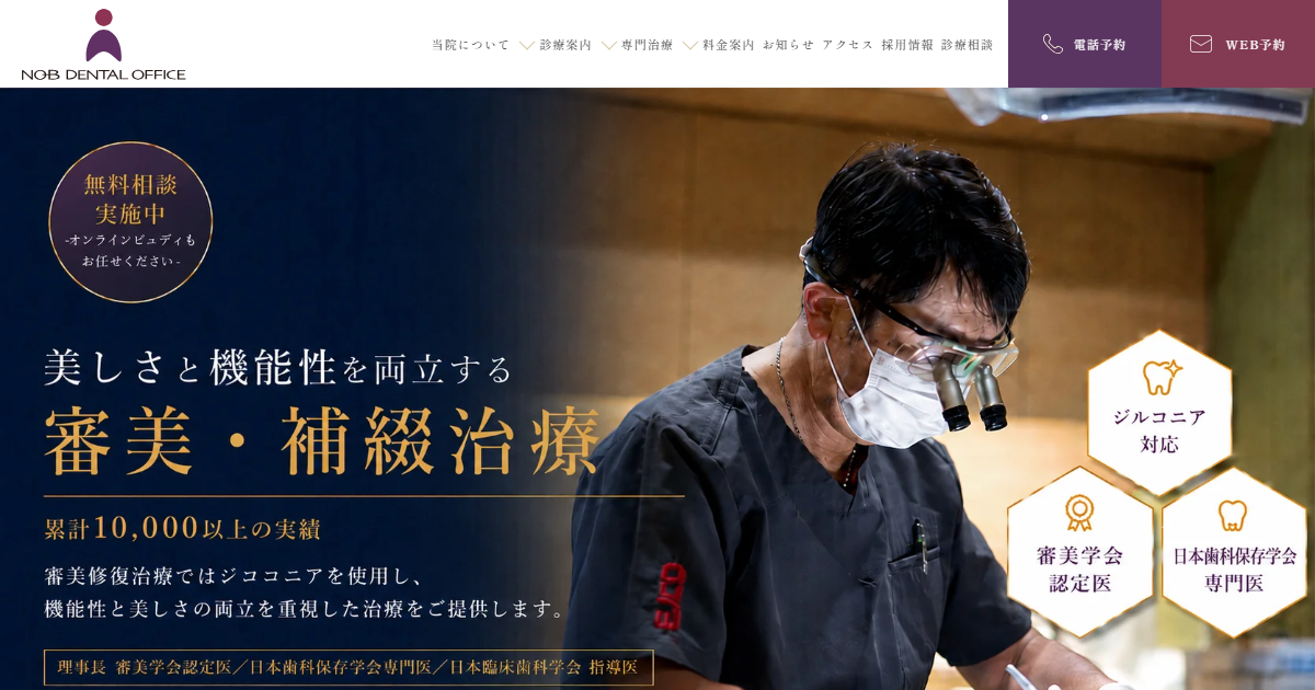 ノブデンタルオフィスの公式サイト画面