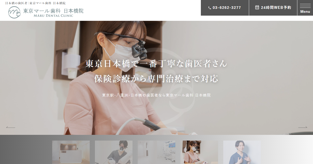 東京マール歯科 日本橋院の公式サイト画面