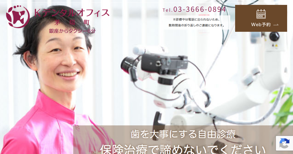 Kデンタルオフィス茅場町の公式サイト画面