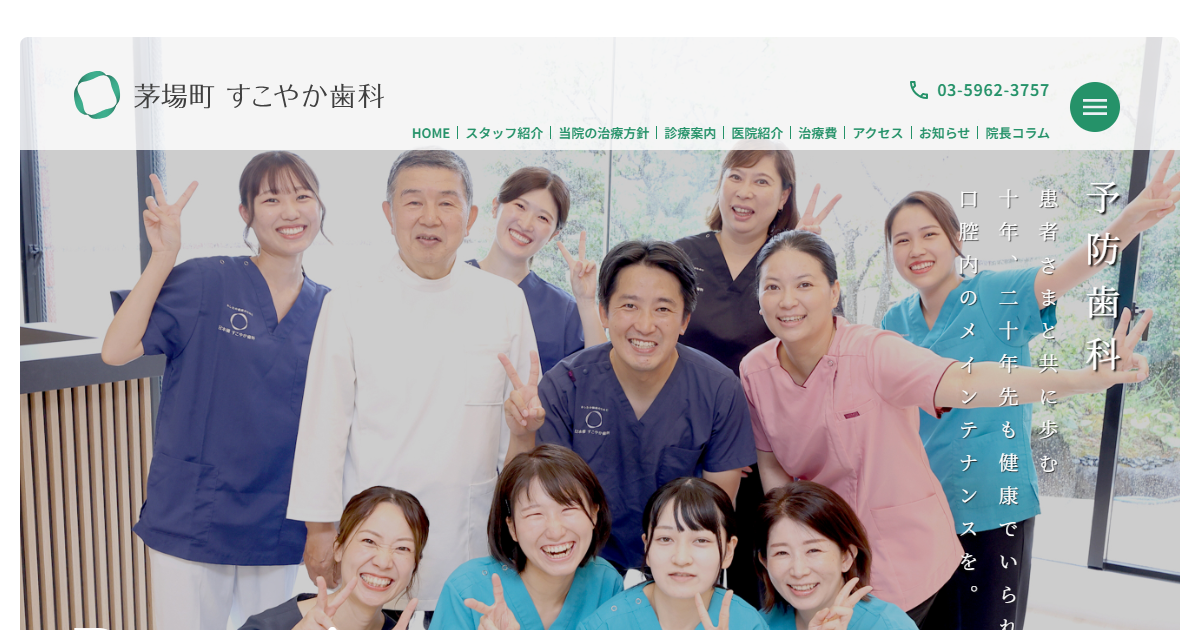 茅場町すこやか歯科・矯正歯科の公式サイト画面