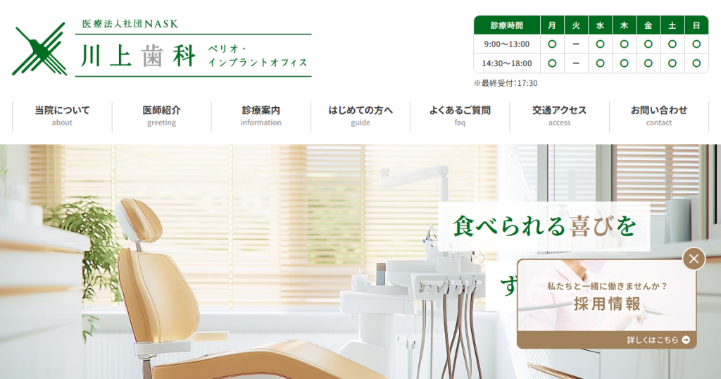 川上歯科 ペリオ・インプラントオフィスの公式サイト画面