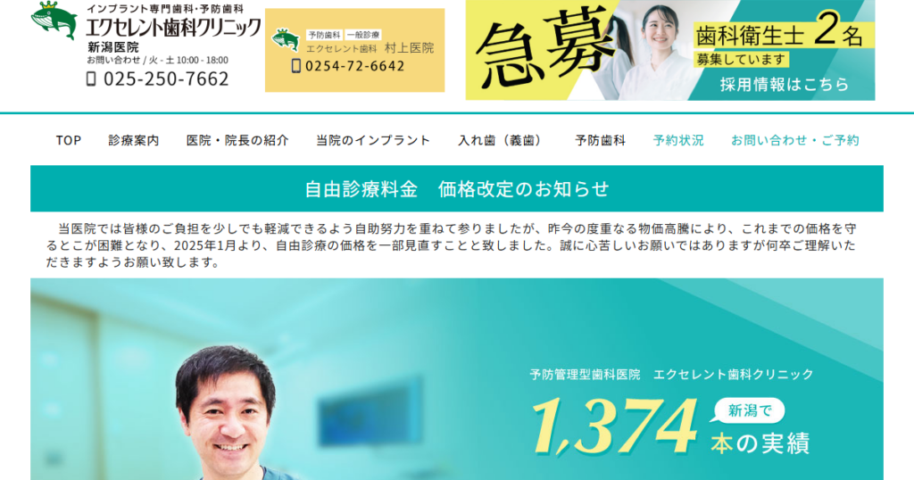 エクセレント歯科クリニック 新潟医院の公式サイト画面