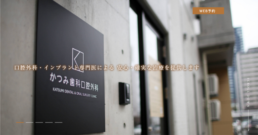 かつみ歯科口腔外科の公式サイト画面