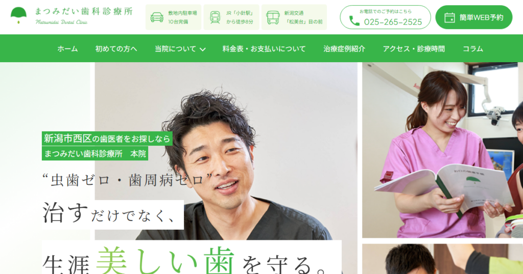 まつみだい歯科診療所の公式サイト画面
