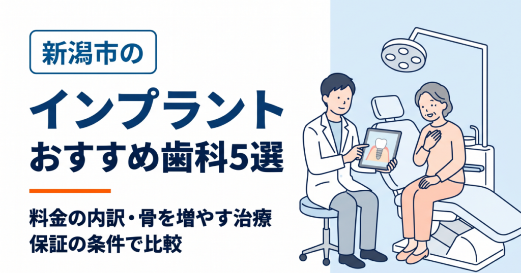 新潟市のインプラントおすすめ歯科5選｜料金の内訳・骨を増やす治療・保証の条件で比較