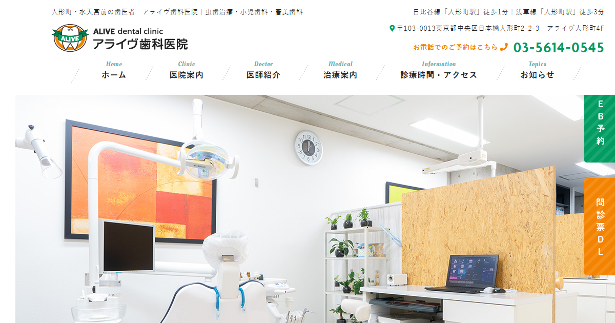 アライヴ歯科医院の公式サイト画面