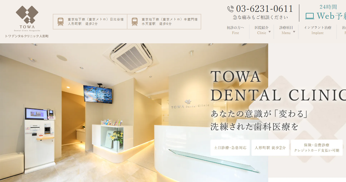 トワデンタルクリニック人形町の公式サイト画面
