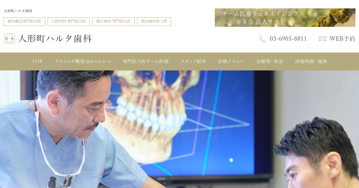 人形町ハルタ歯科の公式サイト画面