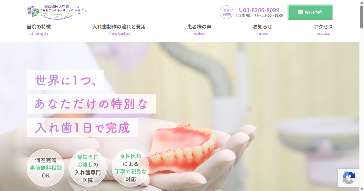 すみれデンタルクリニックの公式サイト画面