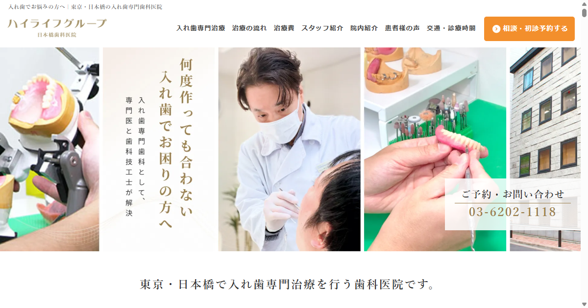ハイライフ日本橋歯科医院の公式サイト画面