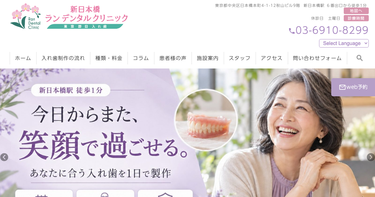 新日本橋ランデンタルクリニックの公式サイト画面